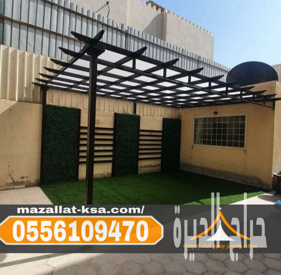 مظلات جلسات خارجية في الطائف | برجولات الباحة