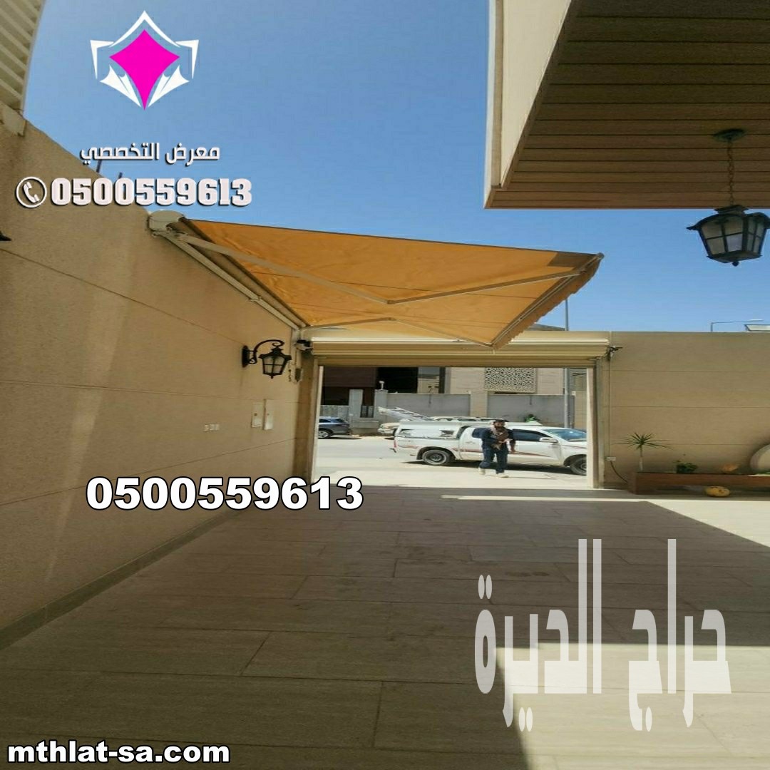 مظلات كهربائية متحركة للسيارات  0548682241