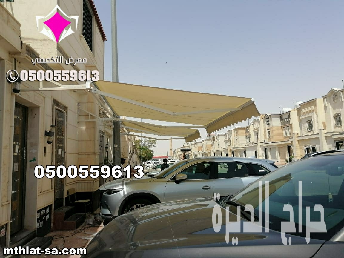 مظلات كهربائية متحركة للسيارات  0548682241