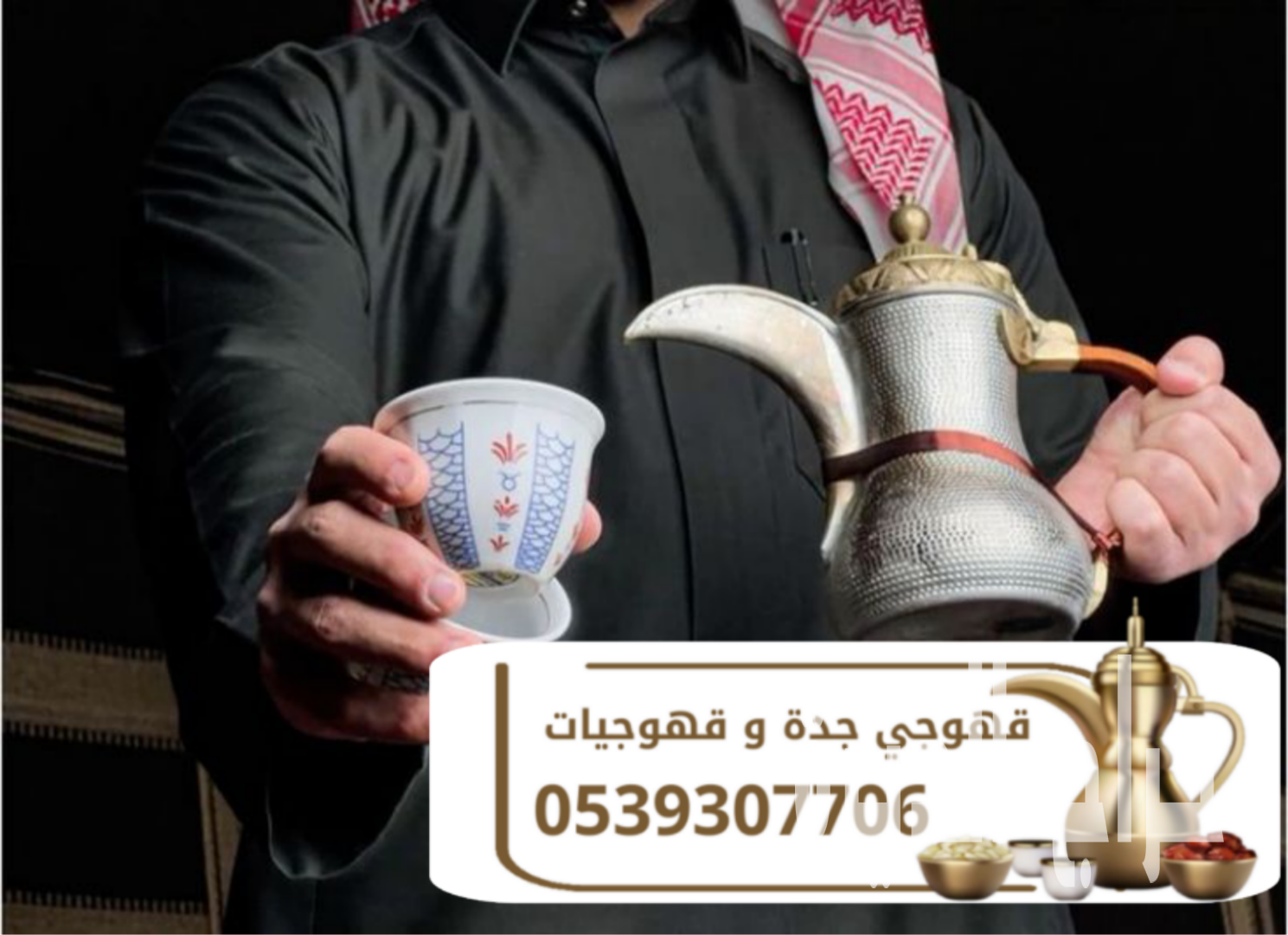 أفضل قهوجي وصبابين ومباشرات قهوة في جدة