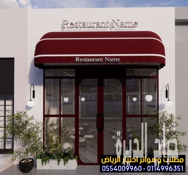 خامات للمظلات المتحركة محلات تجارية0554009960