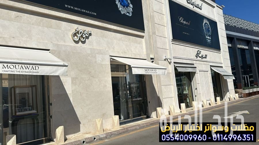 خامات للمظلات المتحركة محلات تجارية0554009960