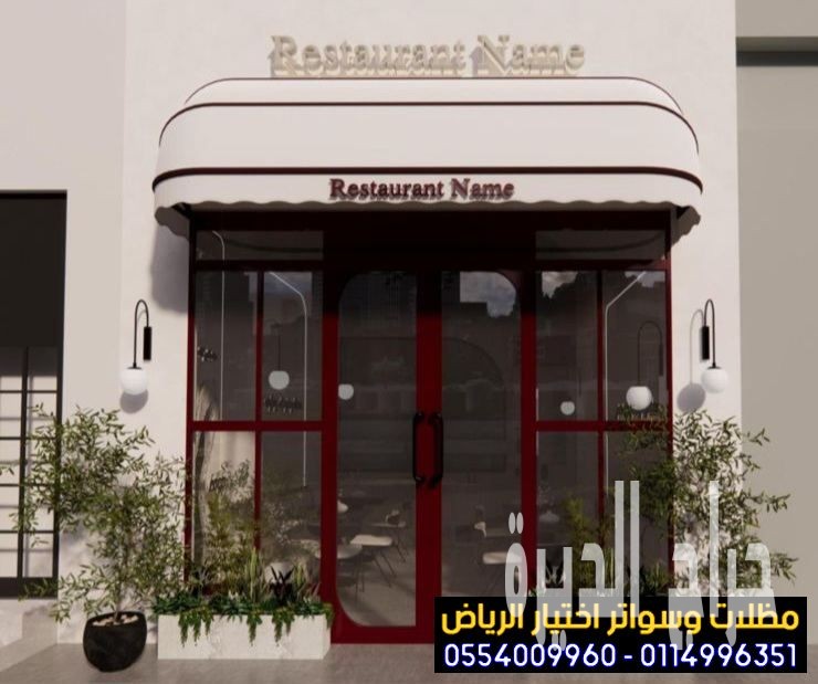 خامات للمظلات المتحركة محلات تجارية0554009960