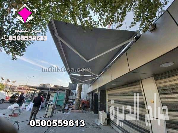 مظلات مطاعم مقاهي وكافيهات متحركة  0500559613