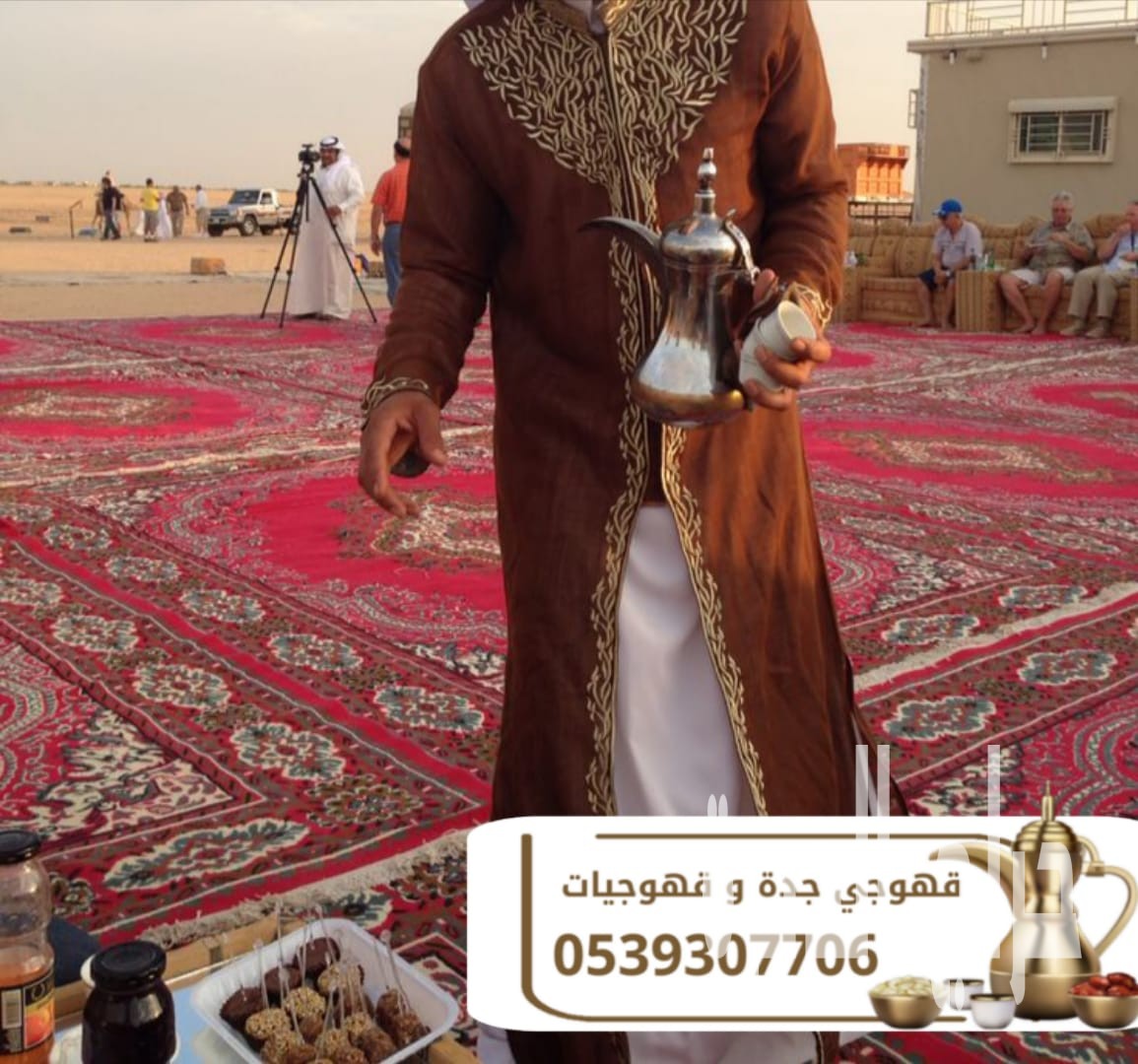 قهوجي وقهوجيات وصبابين قهوة للمناسبات في جدة