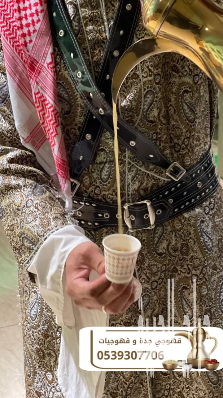 قهوجي وقهوجيات وصبابين قهوة للمناسبات في جدة