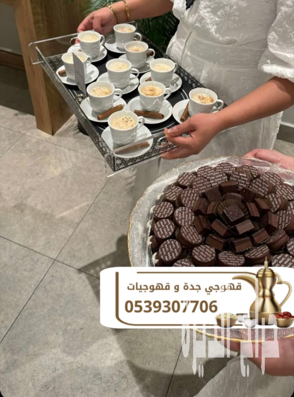 قهوجي وقهوجيات وصبابين قهوة للمناسبات في جدة