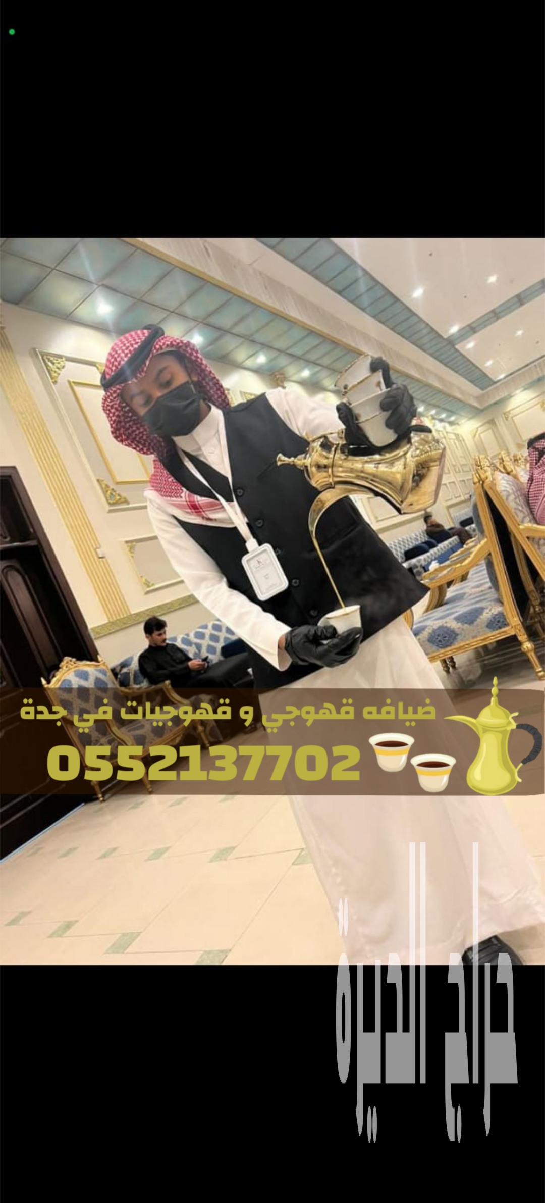 قهوجيين وقهوجيات محترفين في جدة لخدمة