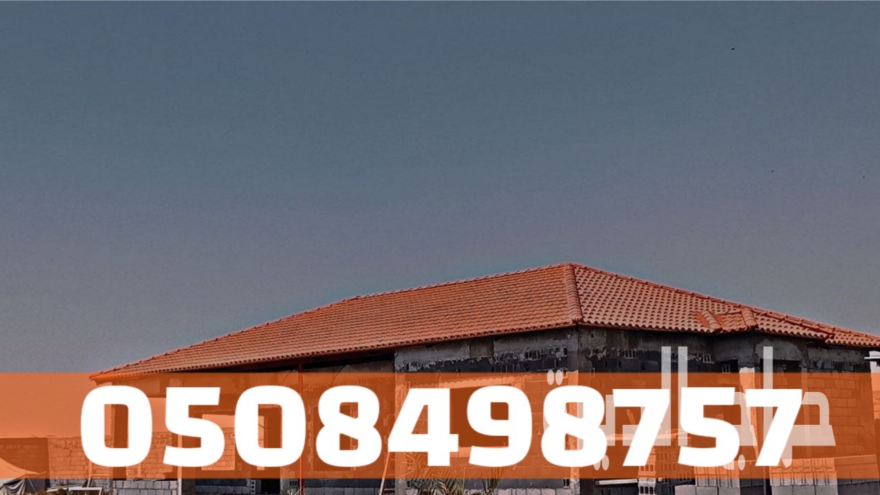 أسقف قرميد للفلل والمنازل في الأحساء