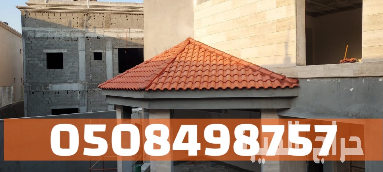 أسقف قرميد للفلل والمنازل في الأحساء