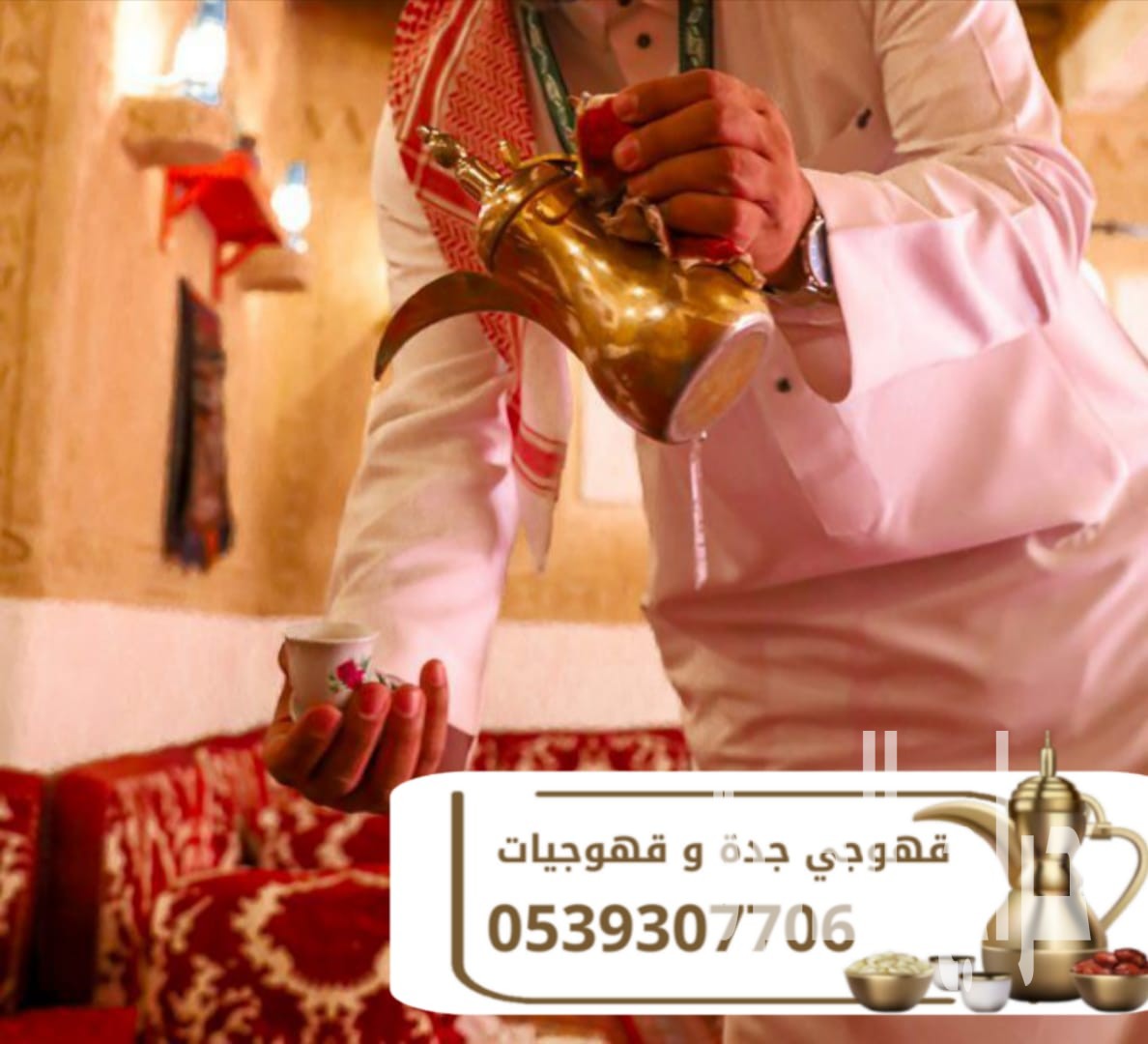 قهوجيين وصبابين لضيافة القهوة في جدة