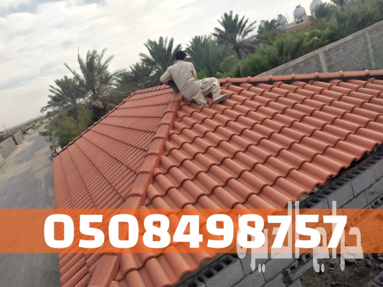 تركيب أسقف قرميد بطريقة احترافية وجودة عالية