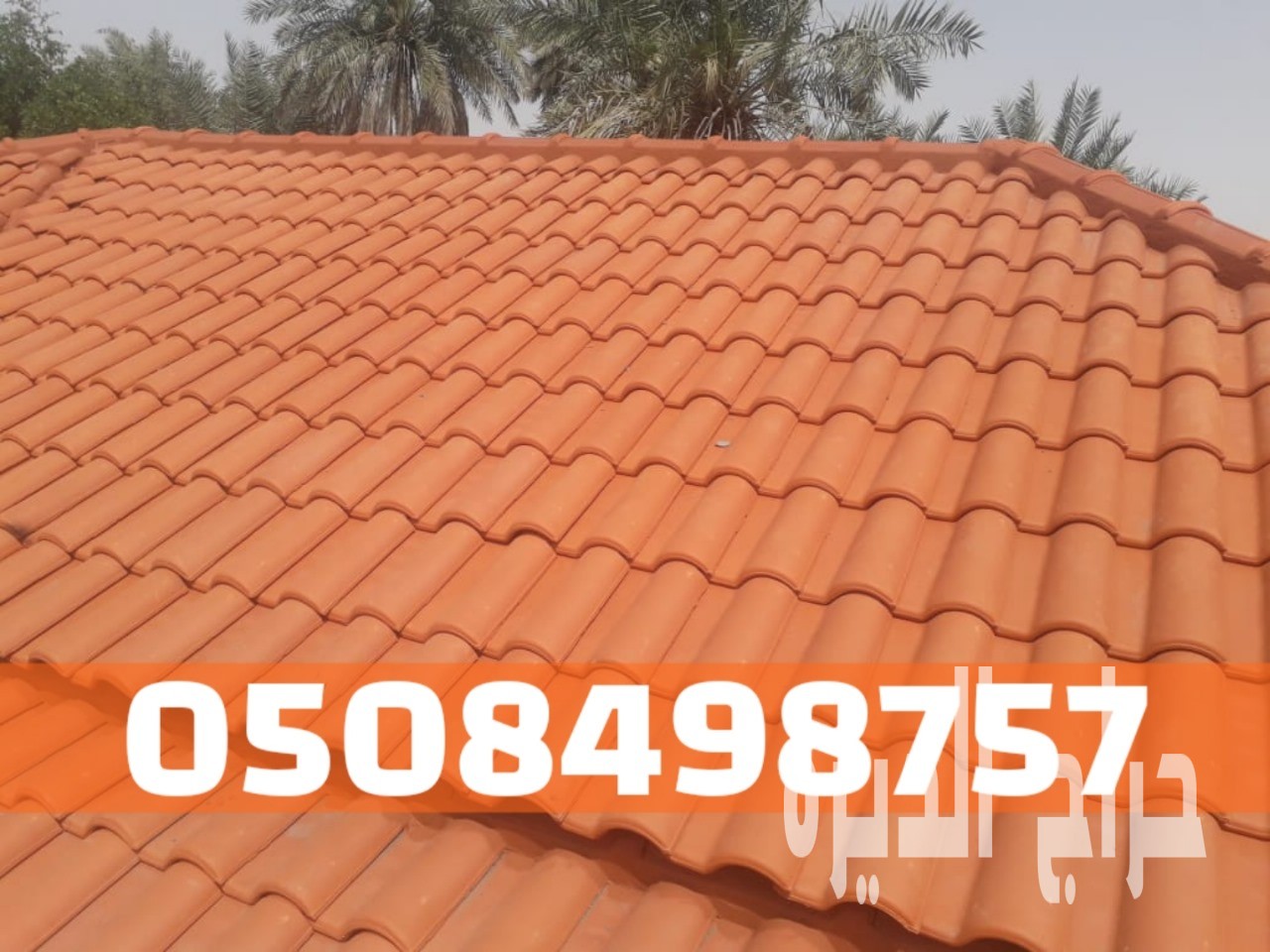 تركيب أسقف قرميد بطريقة احترافية وجودة عالية