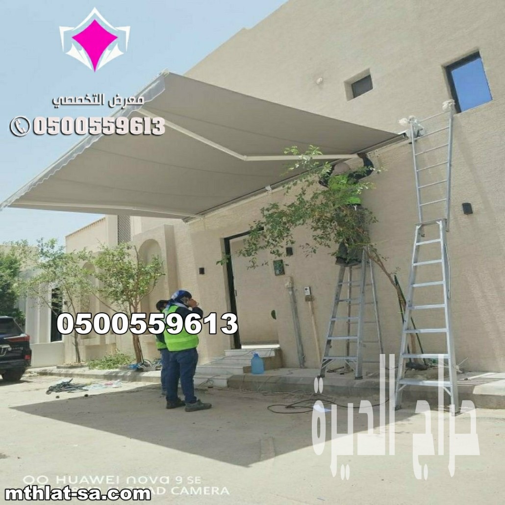 معرض مظلات وسواتر الإختيار الأول 0500559613