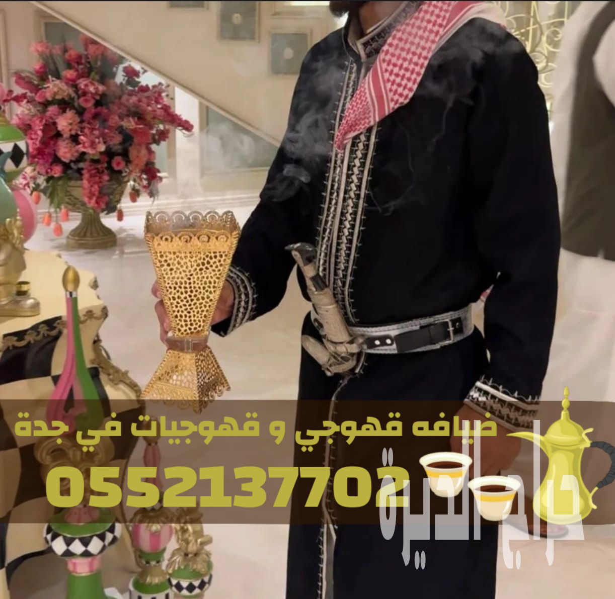 مباشرات ضيافة قهوجيات مباشرين قهوة قهوجي بجده