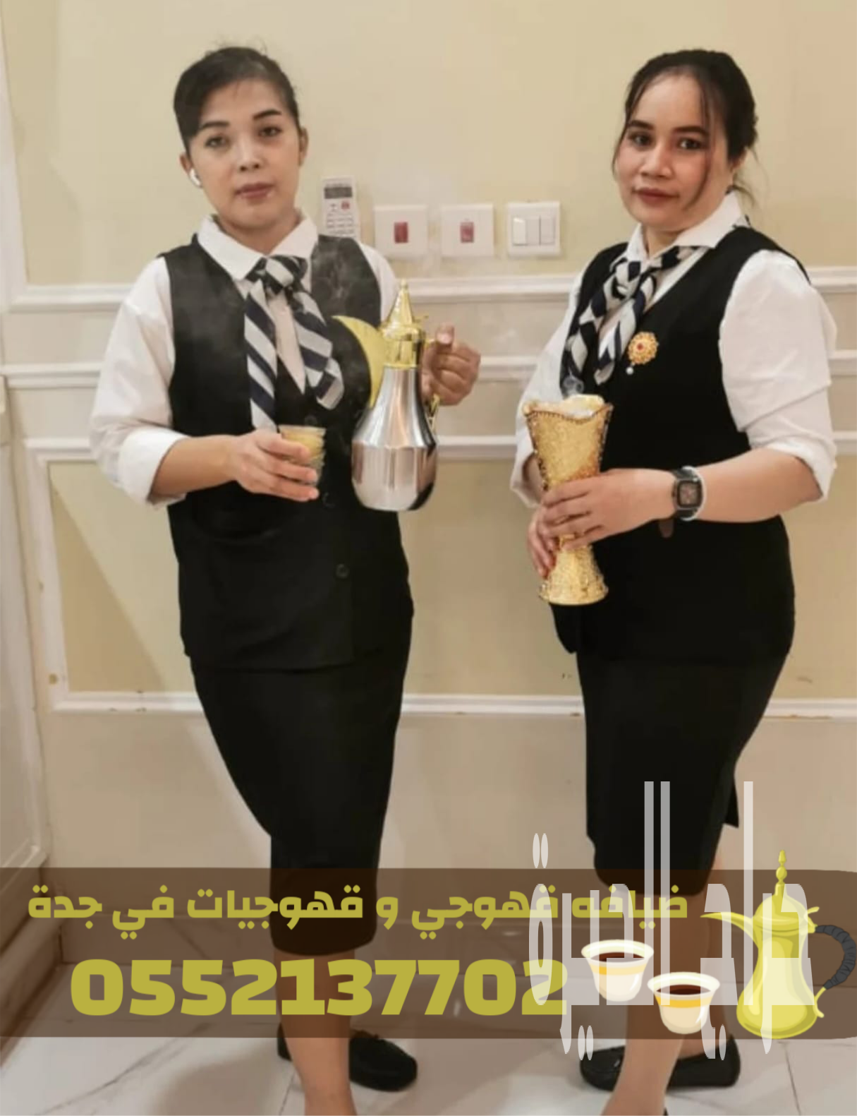 مباشرات ضيافة قهوجيات مباشرين قهوة قهوجي بجده