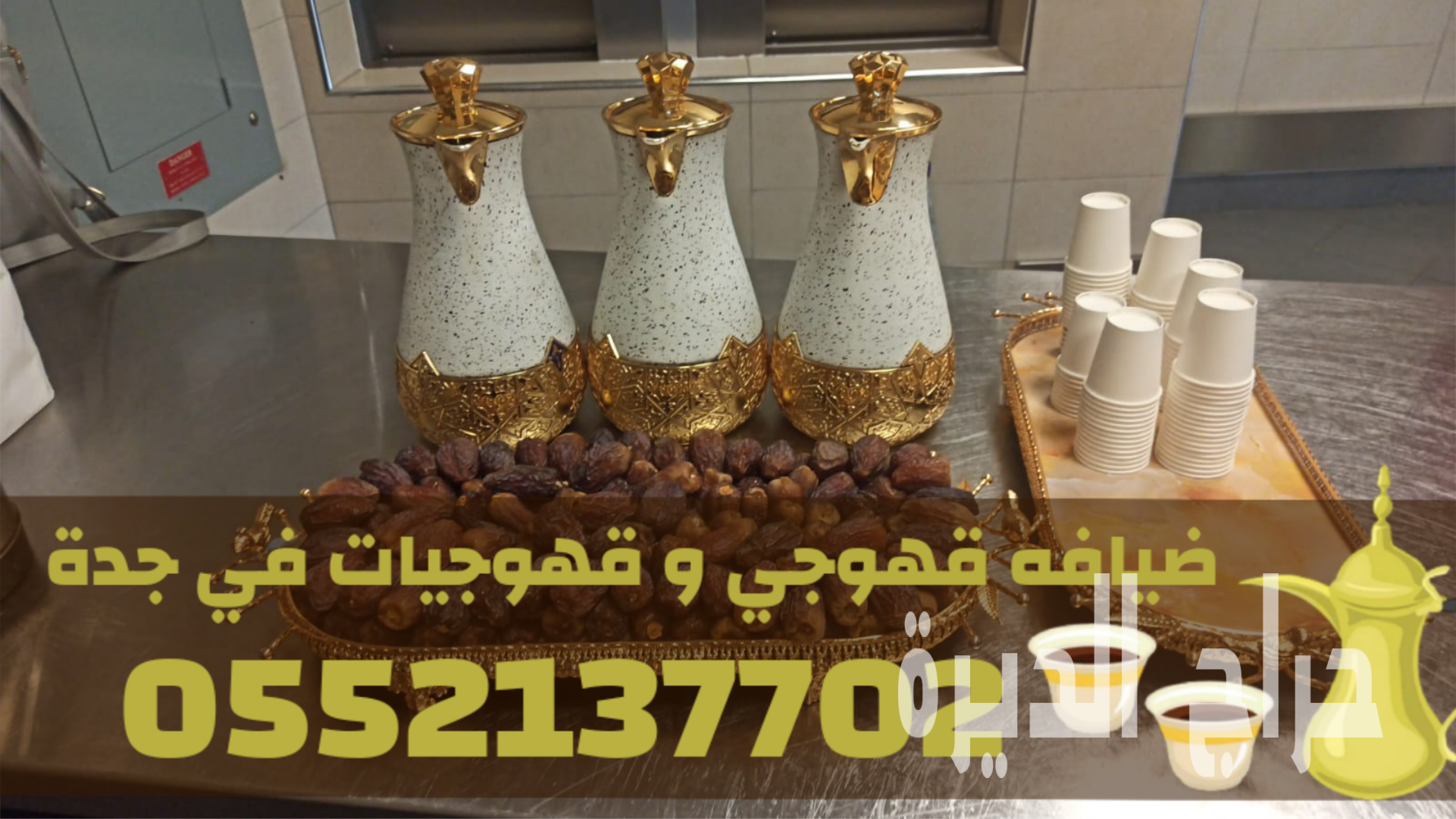 قهوجيات في جدة | صبابات قهوة فخمة للمناسبات