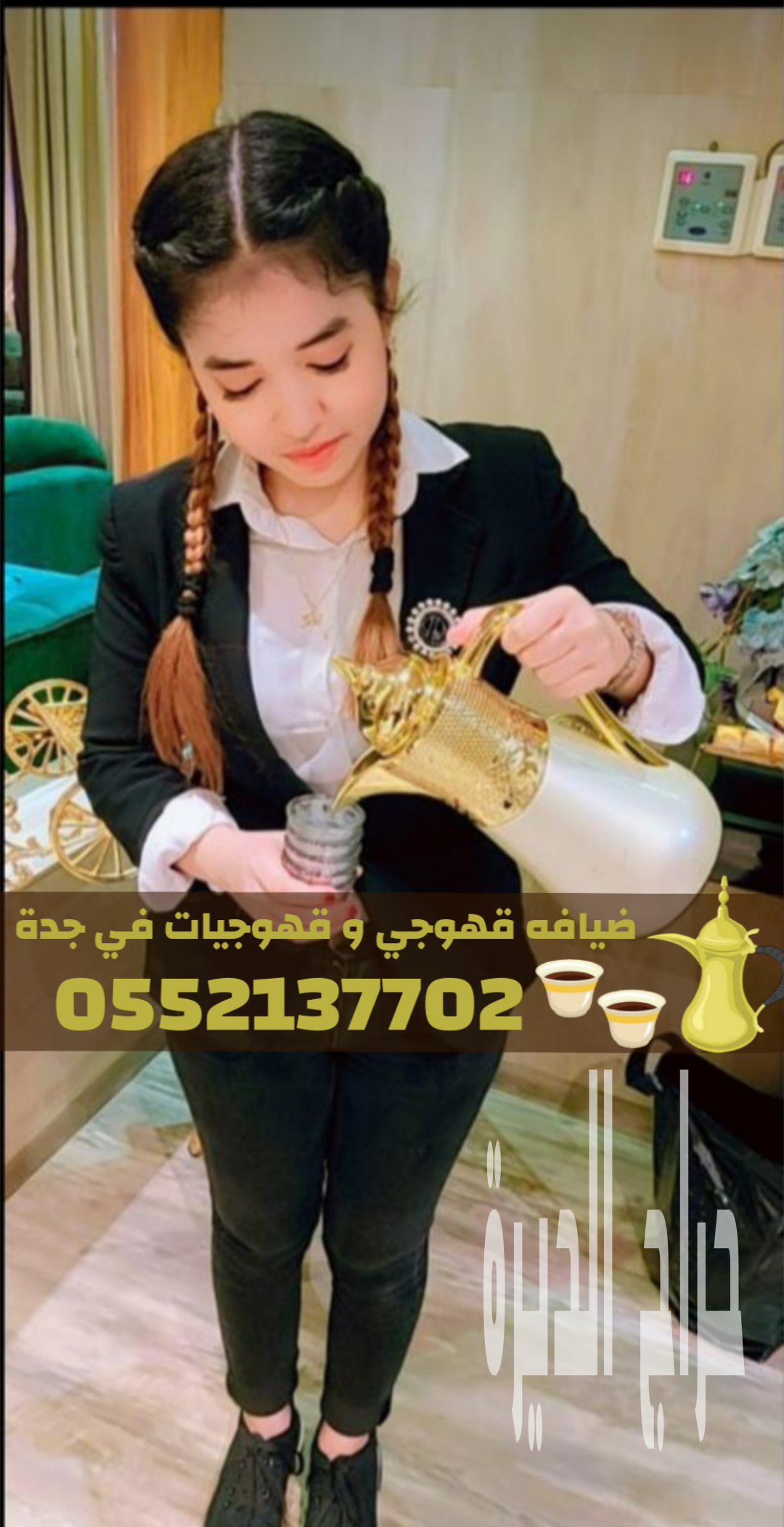 قهوجيات في جدة | صبابات قهوة فخمة للمناسبات