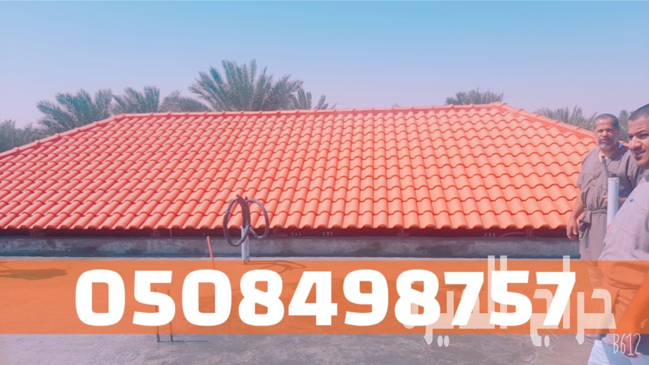 تركيب قرميد في الأحساء والهفوف