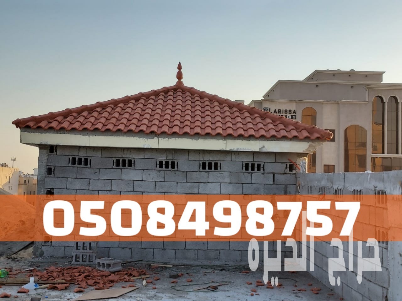 تركيب قرميد في الأحساء والهفوف