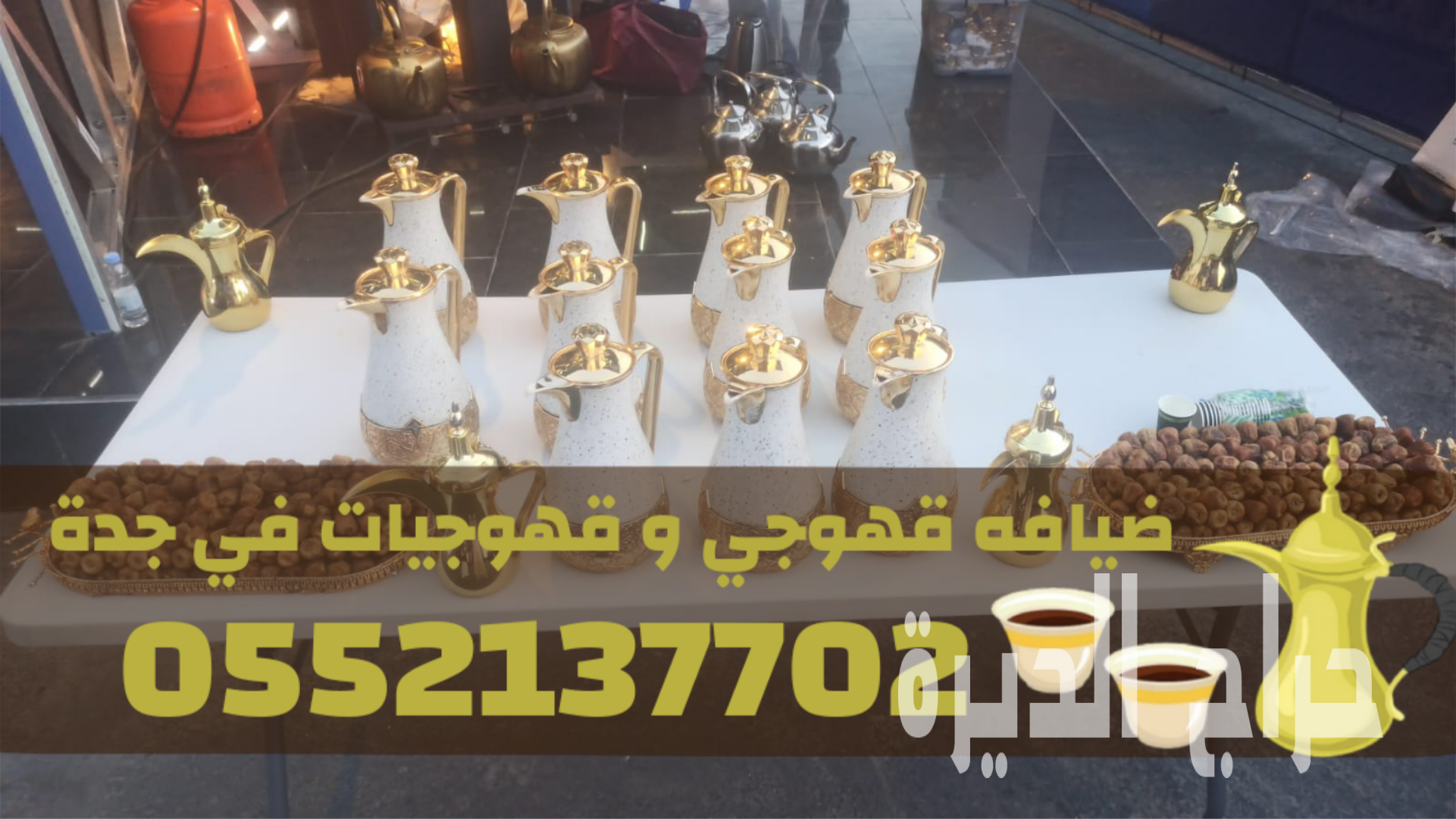 صبابين وصبابات قهوة في جدة | 0552137702