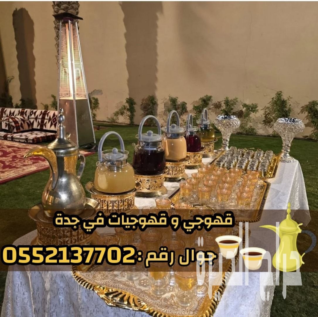 قهوجيين وصبابين قهوة وصبابات محترفين في جدة