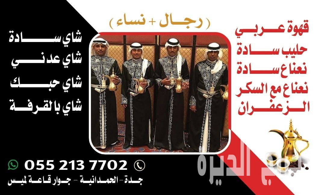 قهوجيين وصبابين قهوة وصبابات محترفين في جدة