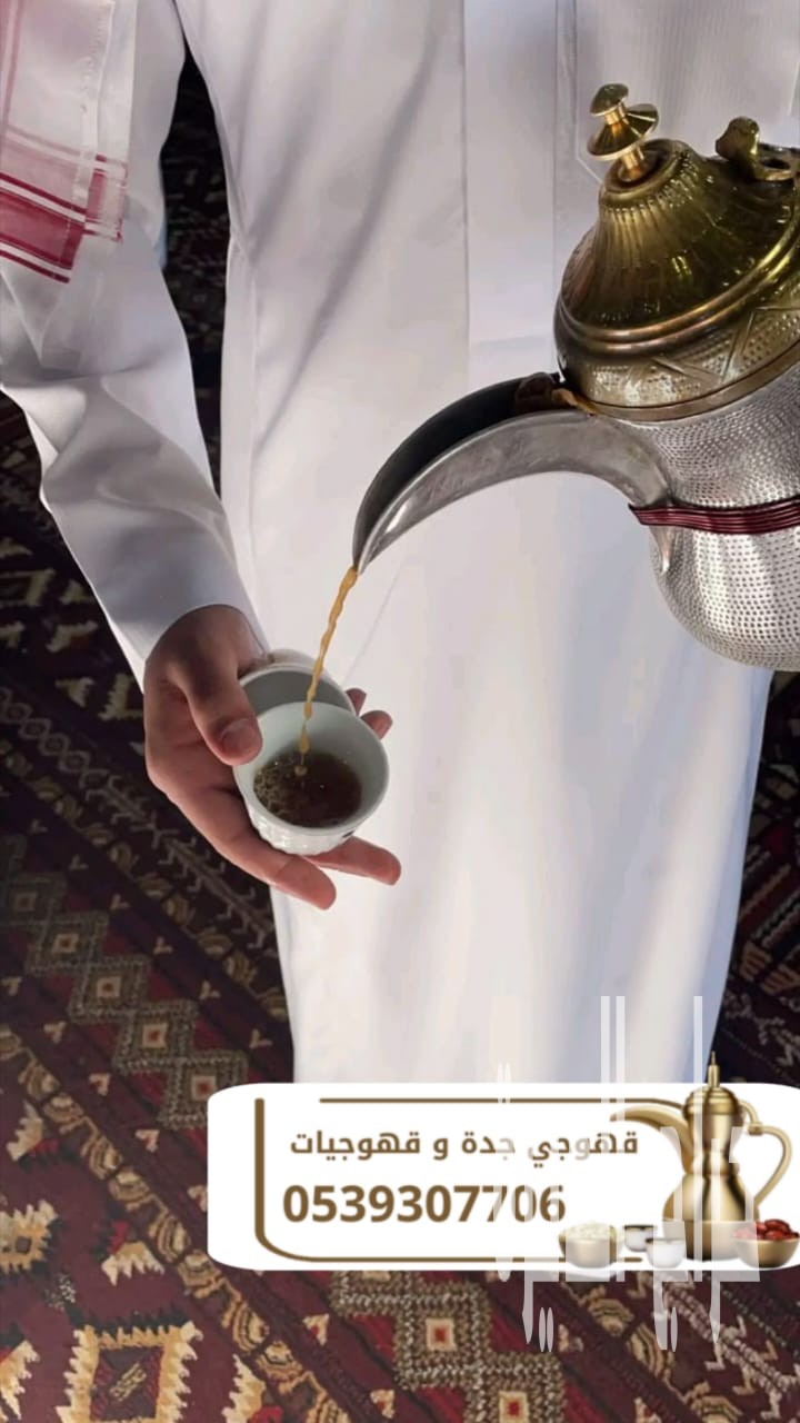 أفضل صباب قهوة و قهوجي في جدة – للحفلات