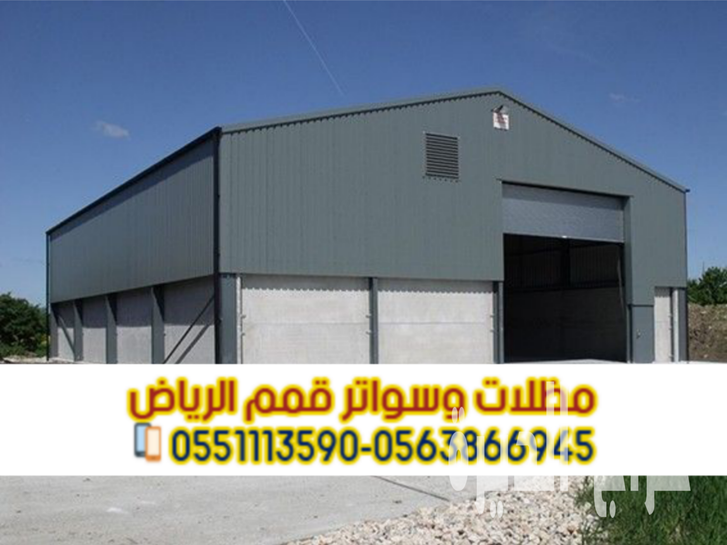 مقاول هناجر حديد معتمد في الرياض