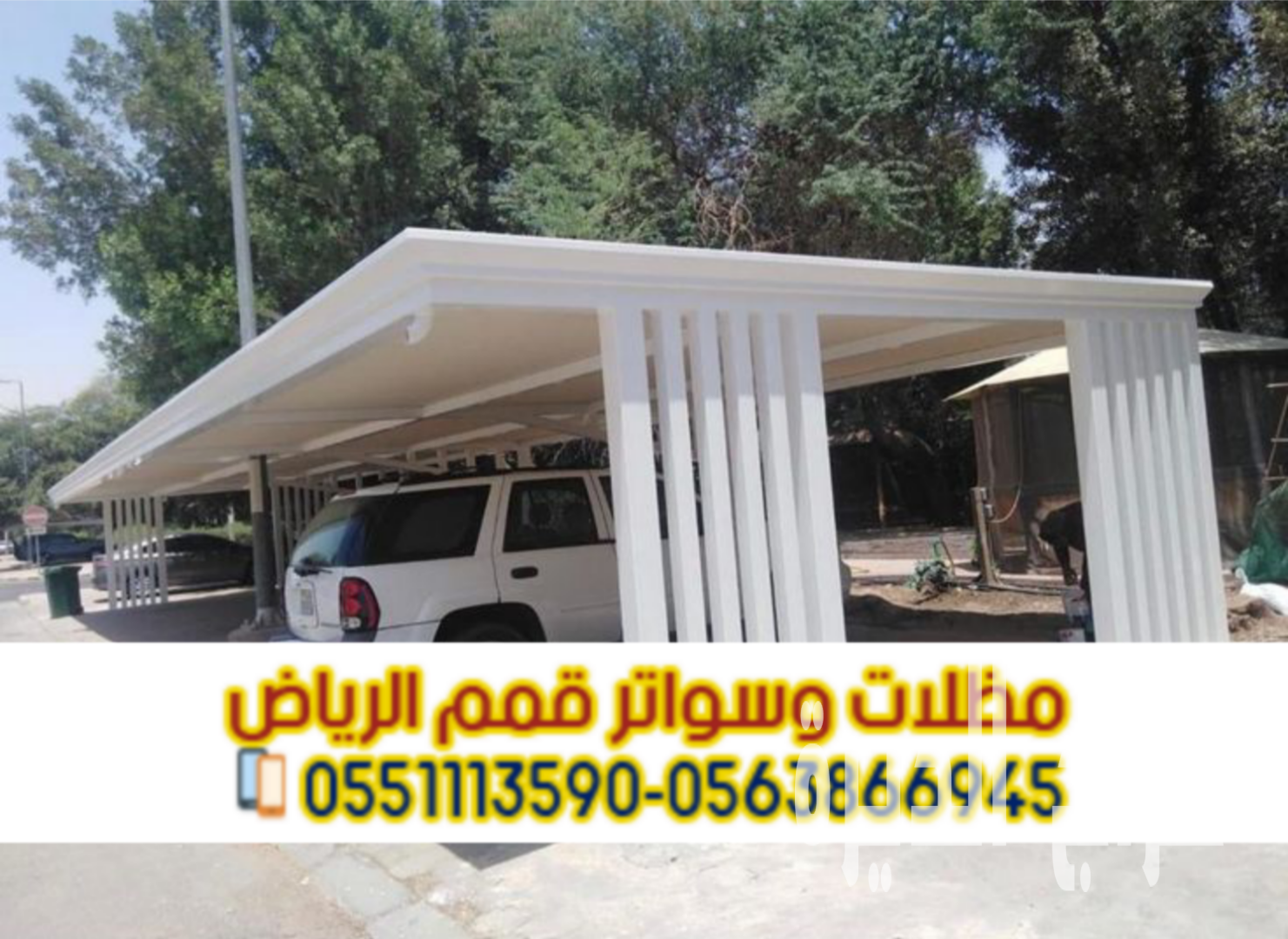 مظلة سيارات امام المنزل مظلات سيارات الرياض