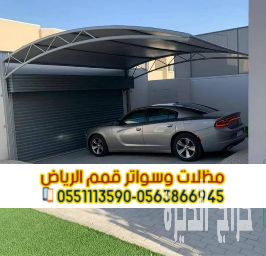 مظلة سيارات امام المنزل مظلات سيارات الرياض