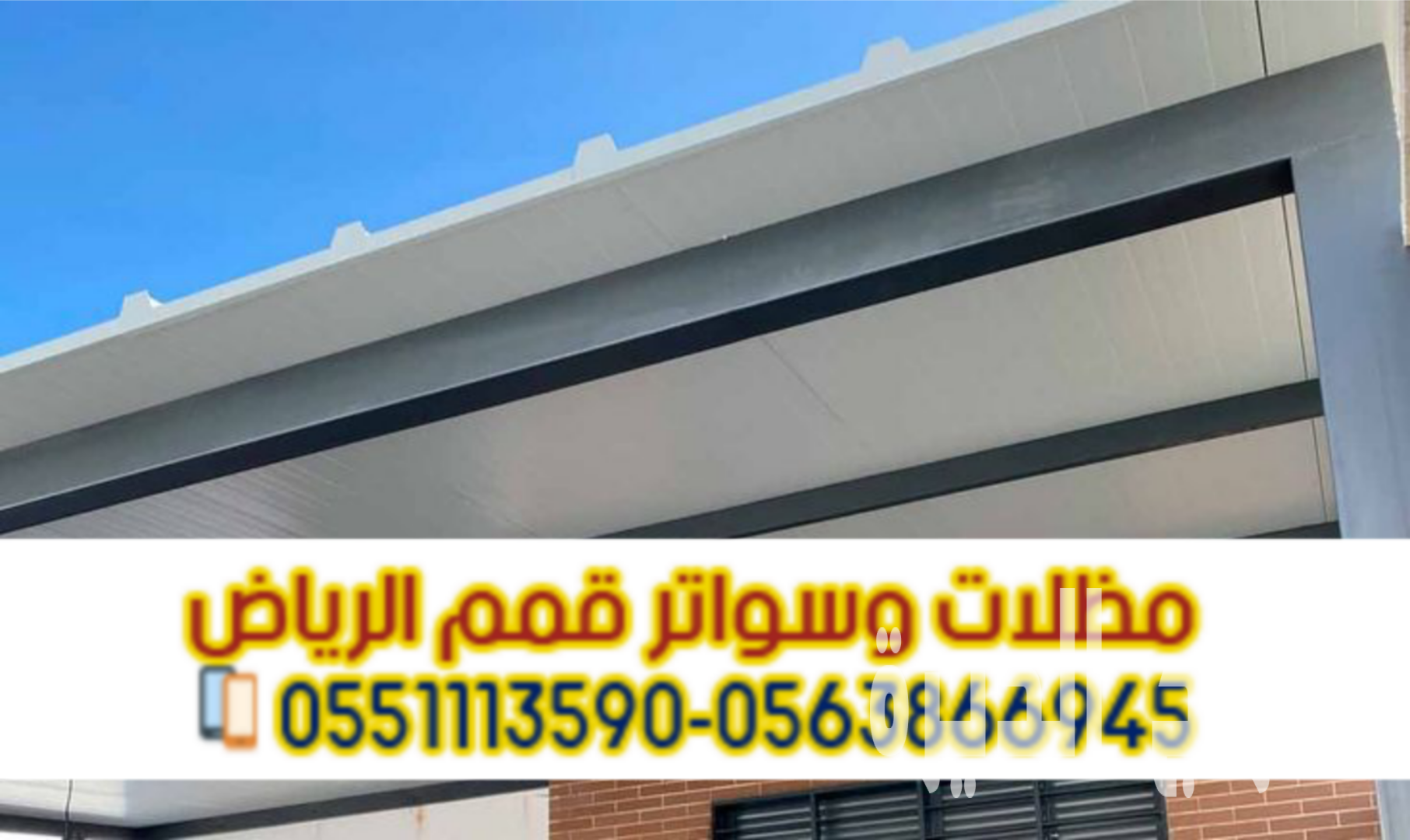 مقاول سندوتش بانل الرياض | مؤسسة قمم الرياض