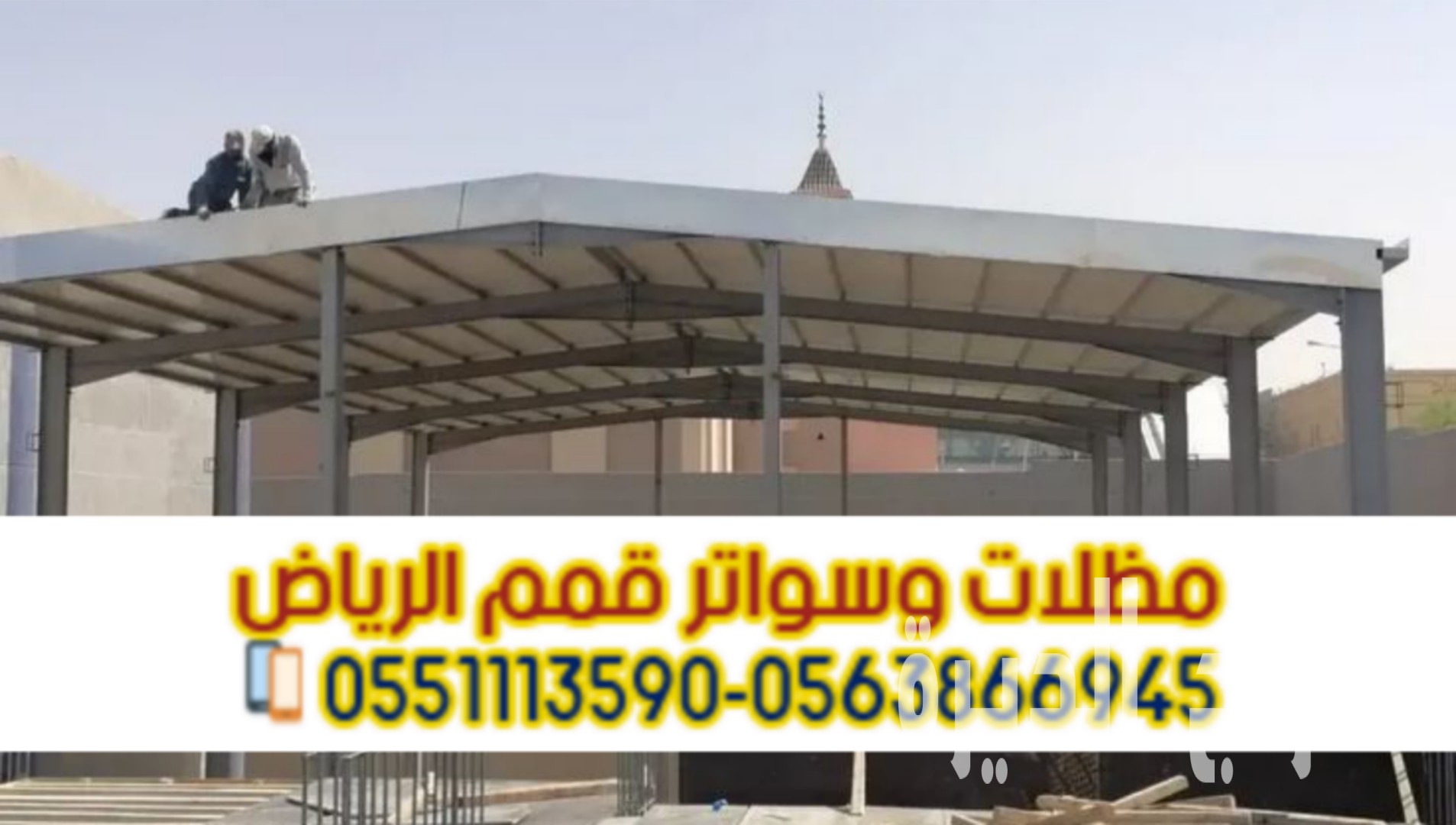 مقاول سندوتش بانل الرياض | مؤسسة قمم الرياض