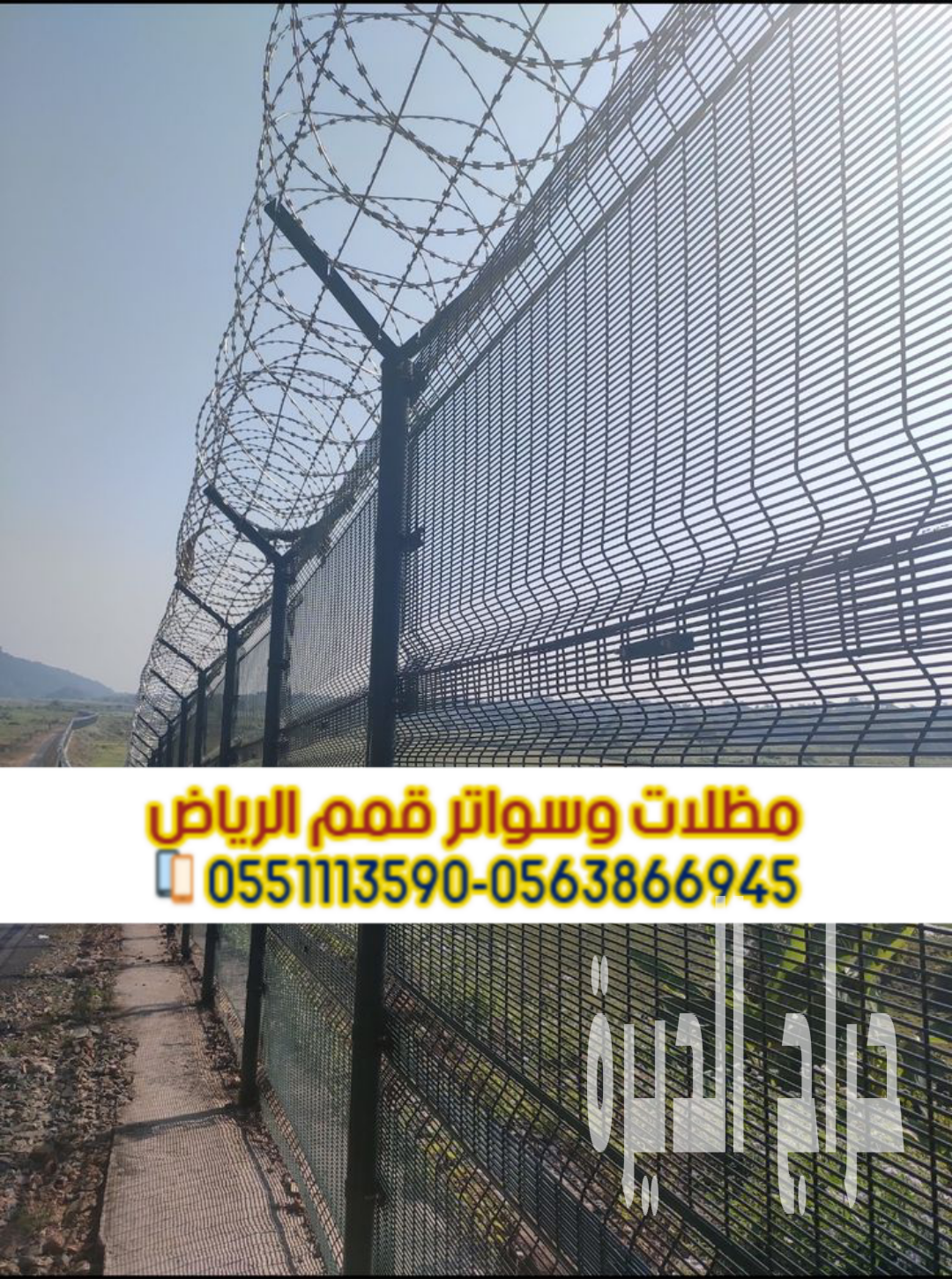 شبوك مزارع بالرياض – شبوك حماية – تسوير أمني