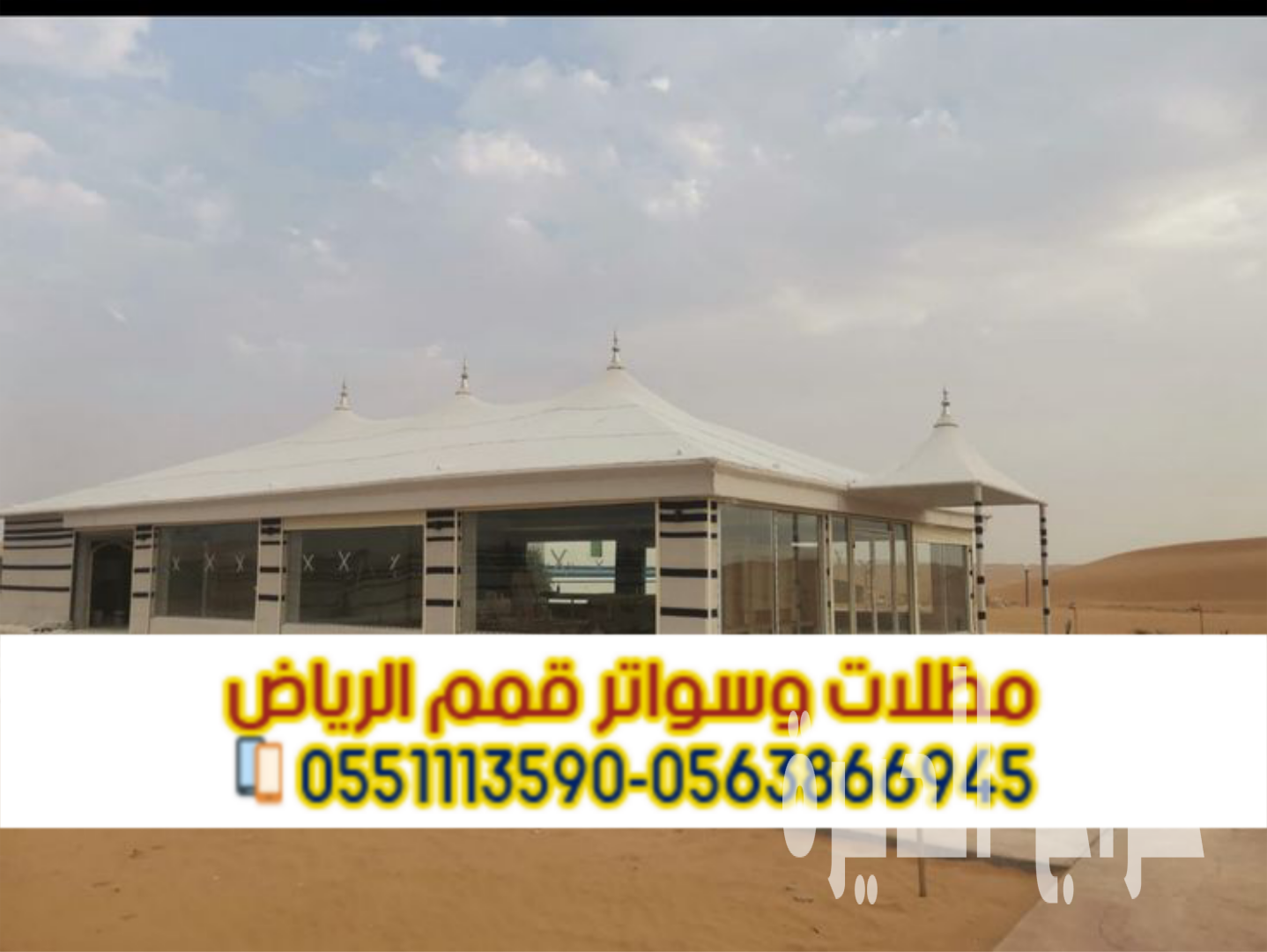 بيوت شعر وخيام بالرياض | تفصيل حسب الطلب