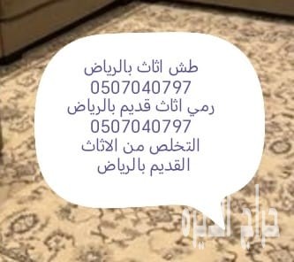 طش اثاث قديم بالرياض 0507040797 رمي عفش تالف