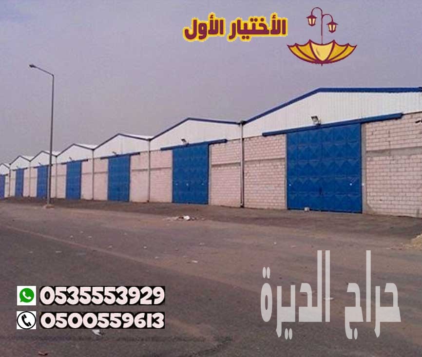 تنفيذ المستودعات والهناحر الشرقية 0535553929