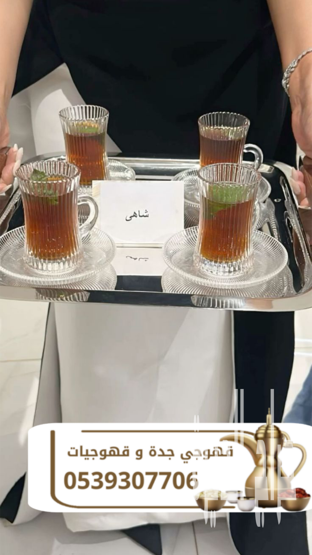 قهوجي في جدة | صبابين وقهوجيين رقم قهوجيين