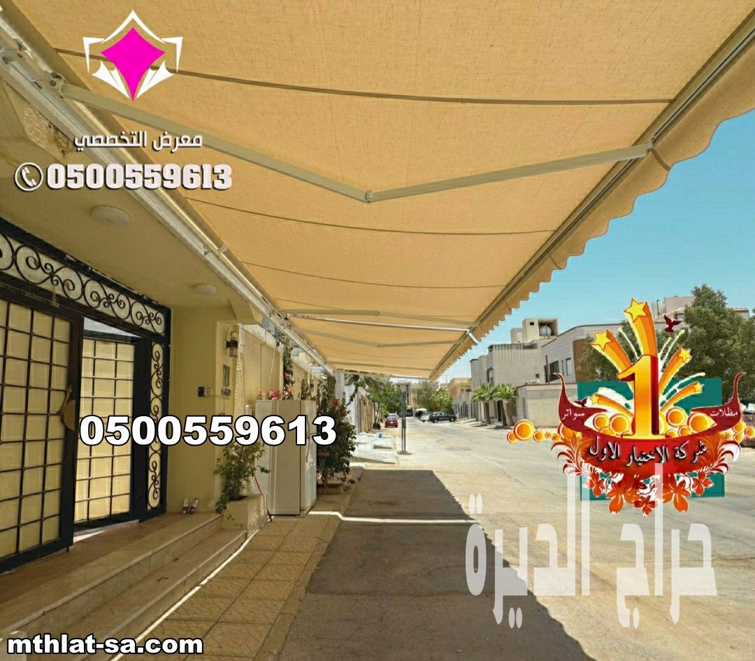 مظلات سيارات أوتوماتيكية بالرياض 0553770074