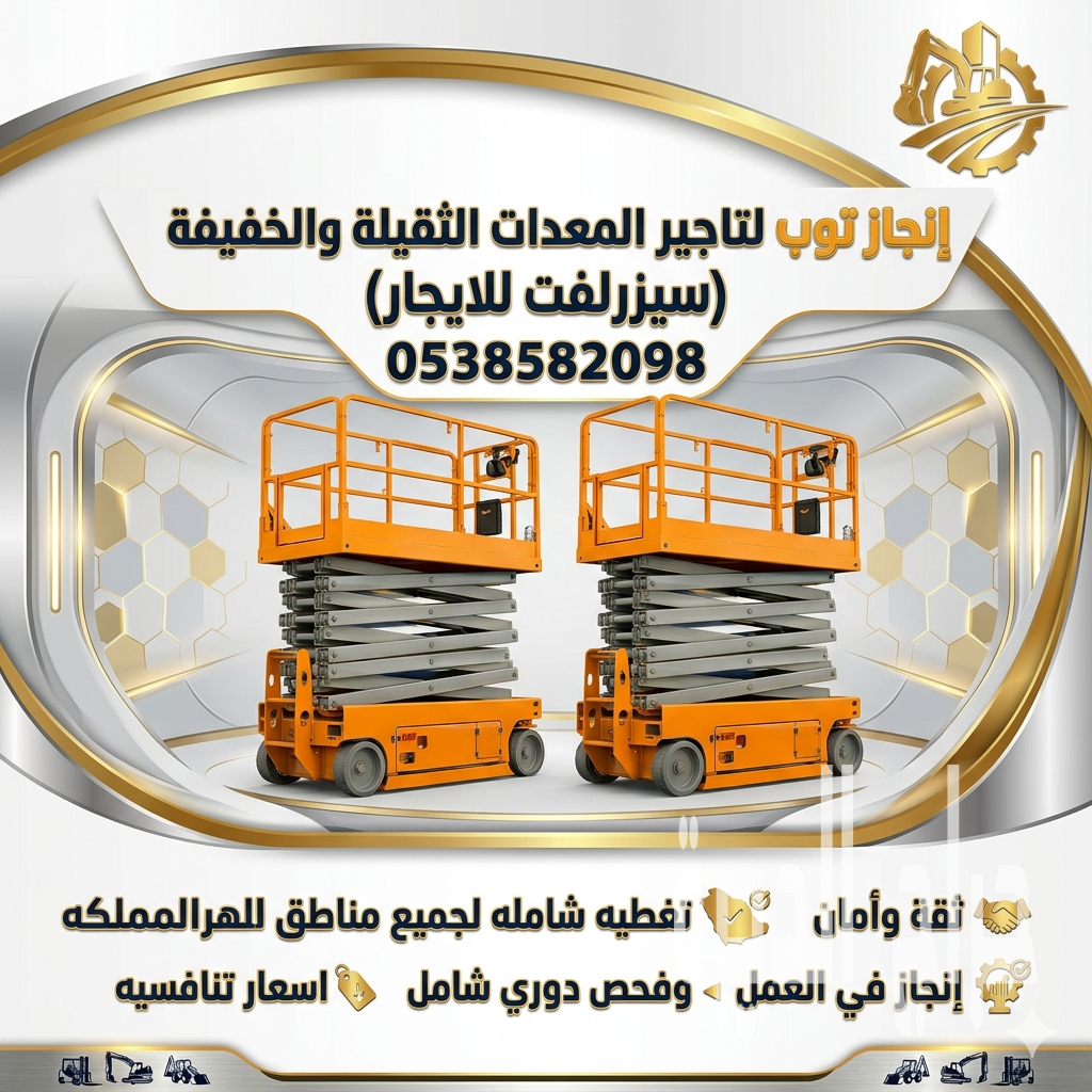 سيزرلفت للايجار في جده 2026