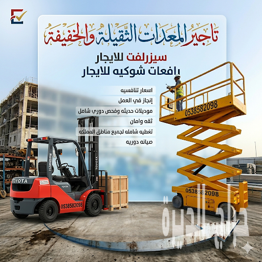 سيزرلفت للايجار في جده 2026