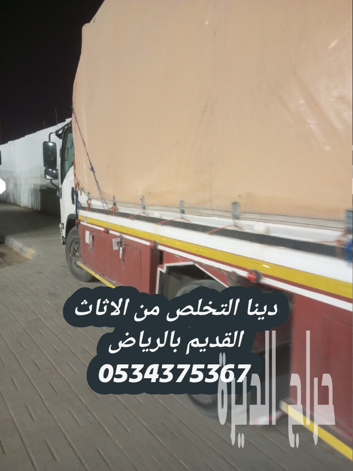 اتخلص من أثاث قديم بالرياض 0534375367