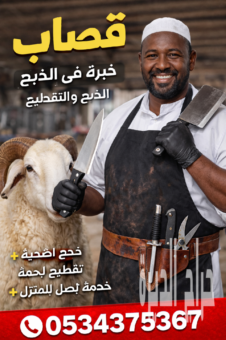 قصاب ماهر شمال الرياض 0534375367