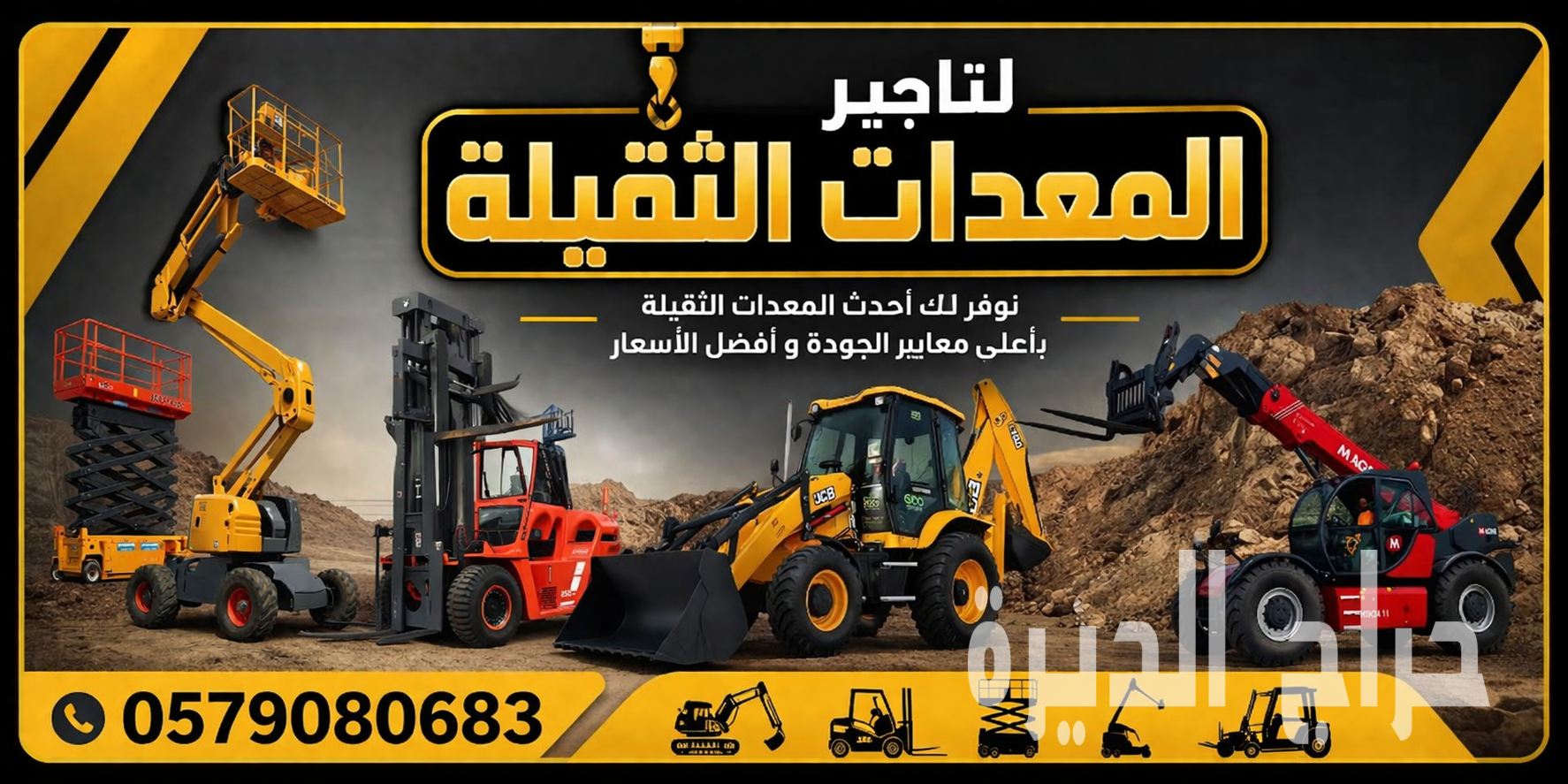 رافعات شوكية < فوركلفت > للإيجار بجدة والرياض والدمام - 0579080683 🤳