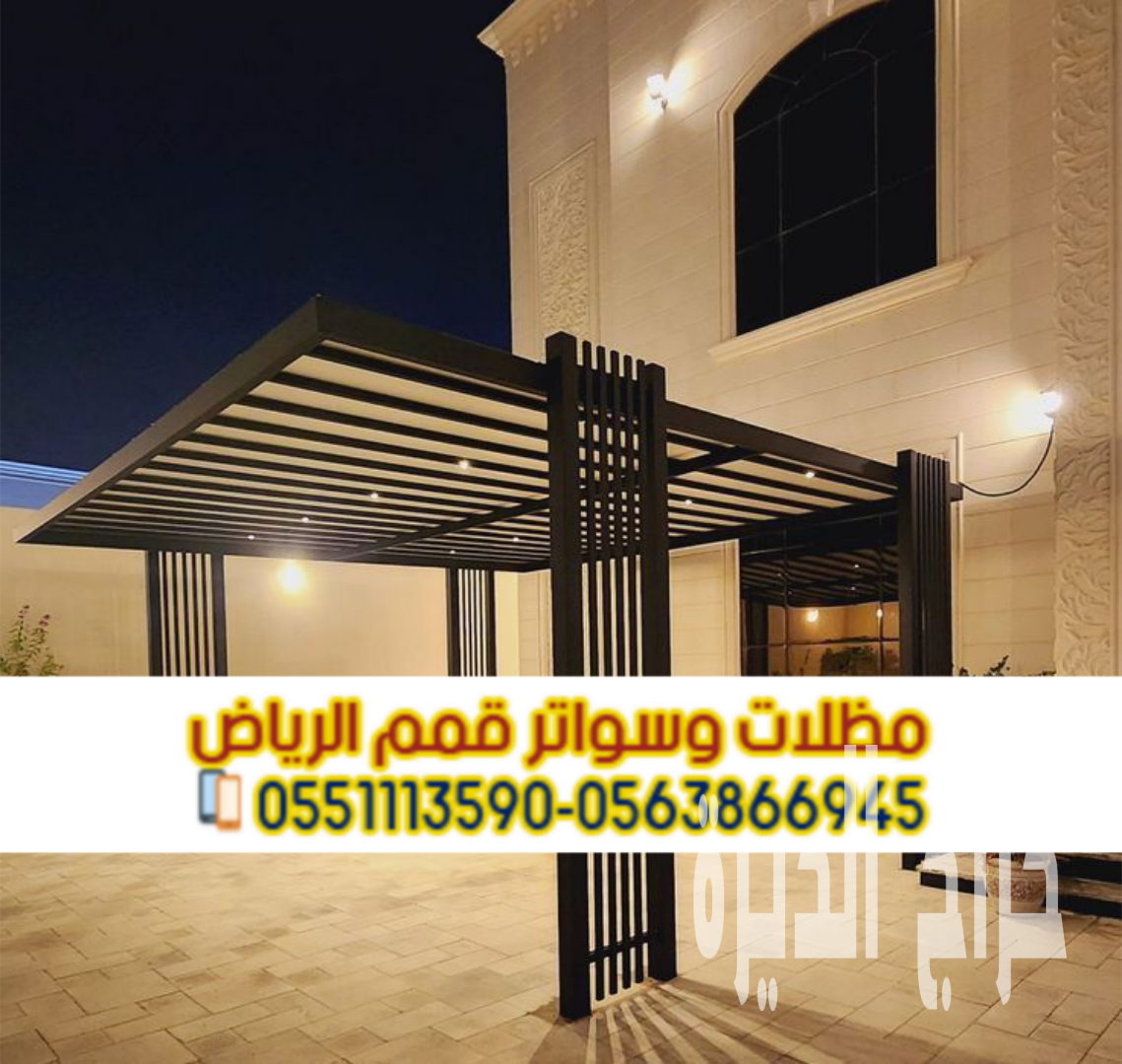 تفصيل وتركيب مظلات سيارات بالرياض مع الضمان
