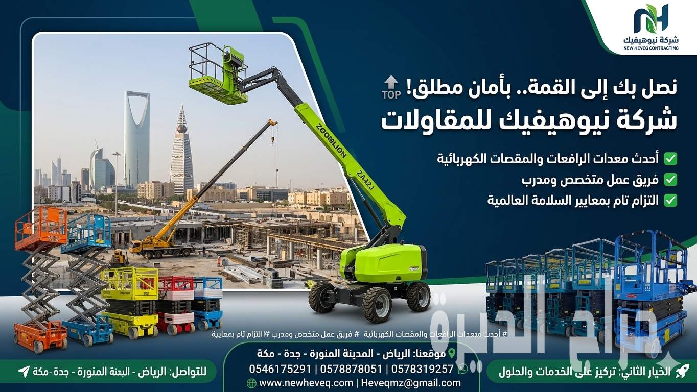 شركة نيوهيفيك للمقاولات وتأجير المعدات الثقيل