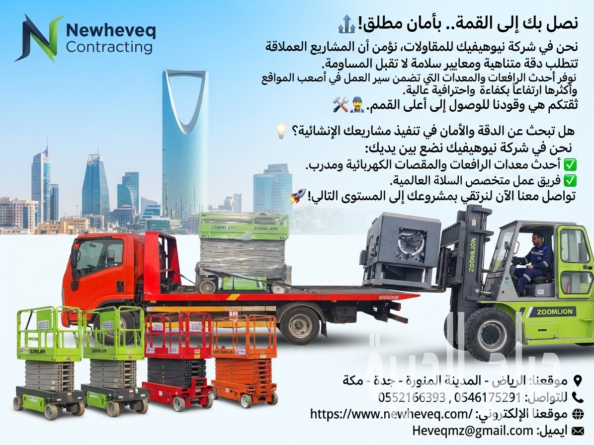شركة نيوهيفيك للمقاولات وتأجير المعدات الثقيل