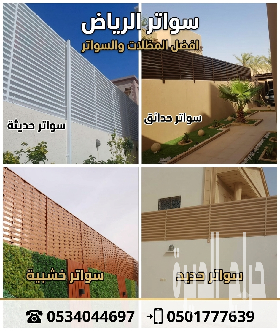 اعمال المظلات والسواتر •اعمال بناء ملاحق