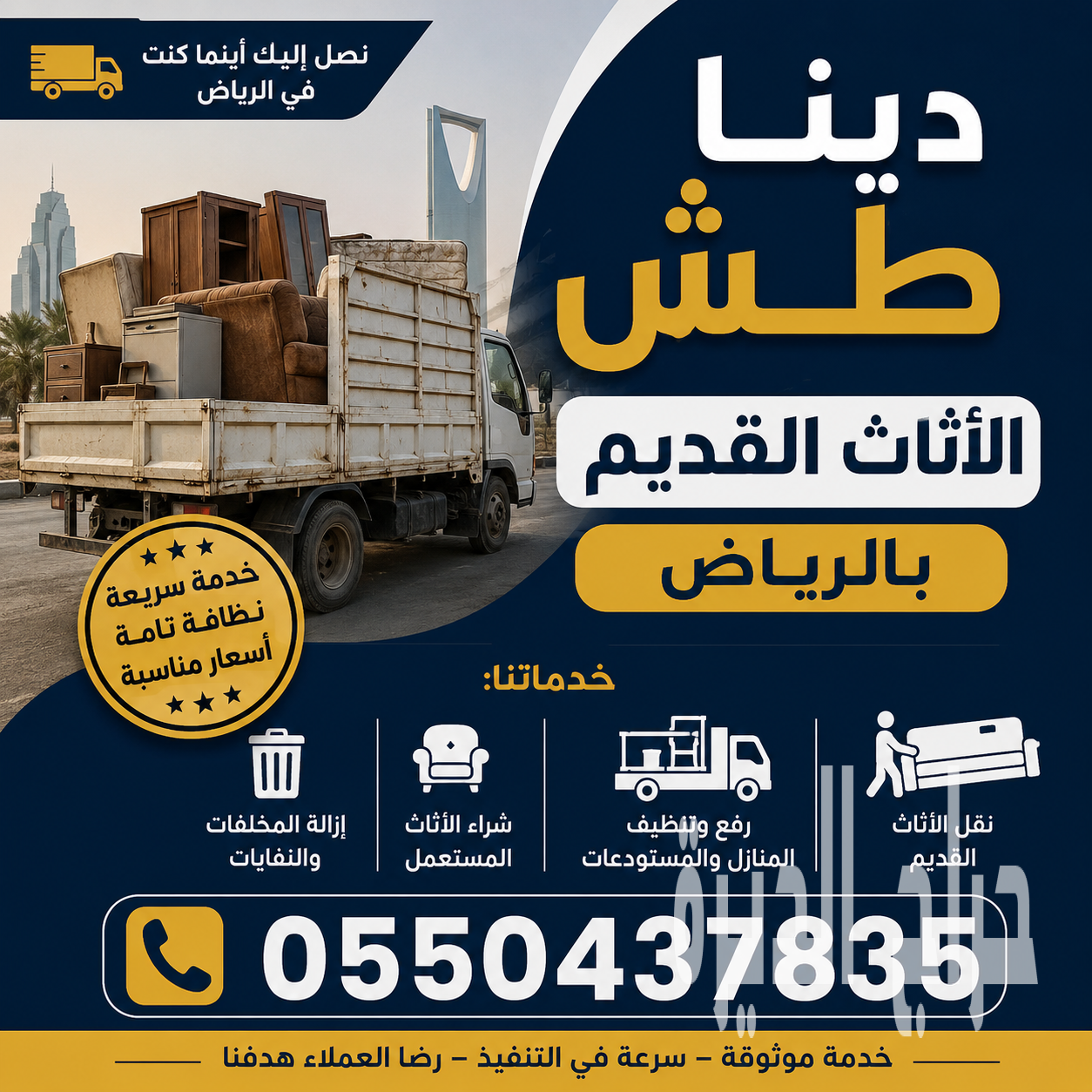 دينا طش الاثاث القديم والتالف بالرياض0550437835