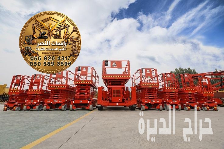 تأجير سيزر لفت 8 و10 و12 متر Scissor Lift Ren